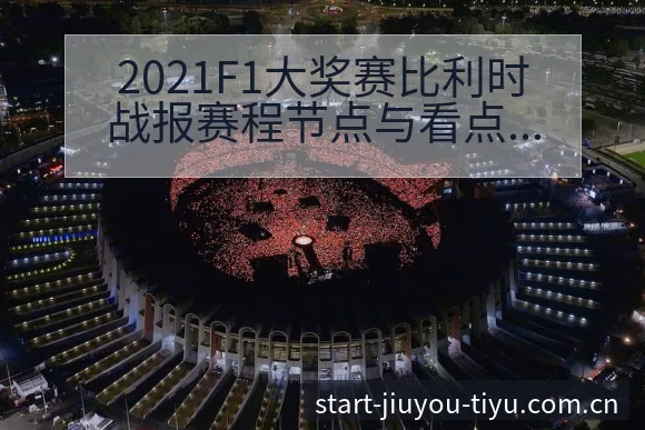 2021F1大奖赛比利时战报赛程节点与看点分析数据对比视 - 九游体育APP