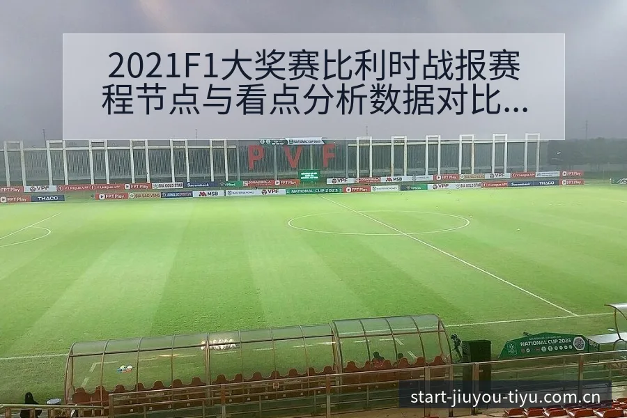 2021F1大奖赛比利时战报赛程节点与看点分析数据对比视 - 九游体育APP