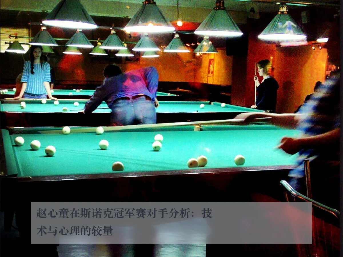 赵心童在斯诺克冠军赛对手分析：技术与心理的较量